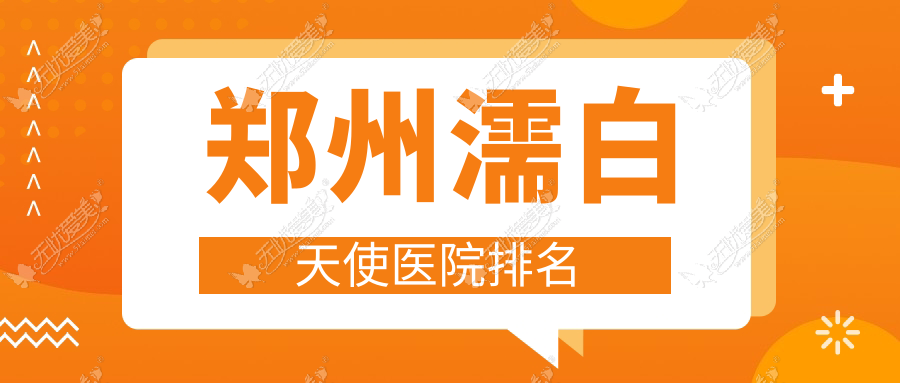 郑州濡白天使医院排名 郑州濡白天使医院排名