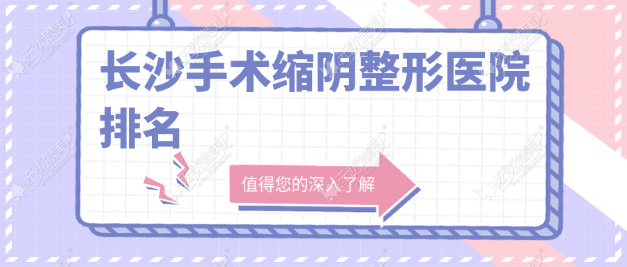 长沙手术缩阴整形医院排名 长沙手术缩阴整形医院排名