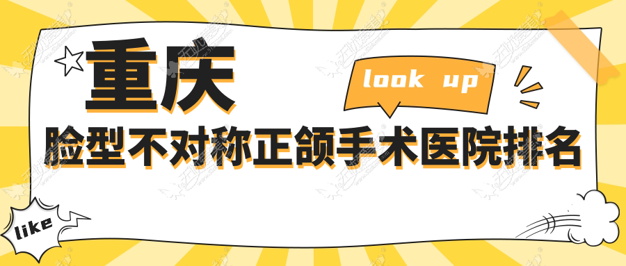 重庆脸型不对称正颌手术医院排名 重庆脸型不对称正颌手术医院排名