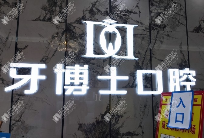 重庆丰都县丞嘉牙博士口腔门诊部 重庆丰都县丞嘉牙博士口腔门诊部