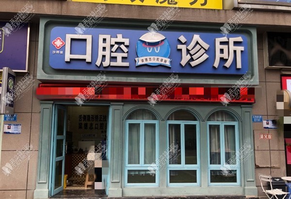 重庆德志口腔尖顶坡诊所 重庆德志口腔尖顶坡诊所
