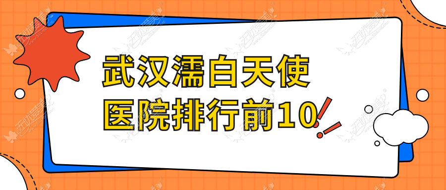 武汉濡白天使医院排行前10 武汉濡白天使医院排行前10