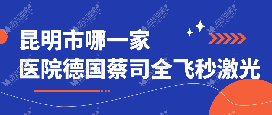 昆明市哪一家医院德国蔡司全飞秒激光手术做的比较好? 昆明市哪一家医院德国蔡司全飞秒激光手术做的比较好?