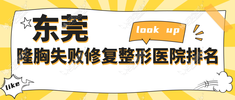 东莞隆胸失败修复整形医院排名 东莞隆胸失败修复整形医院排名