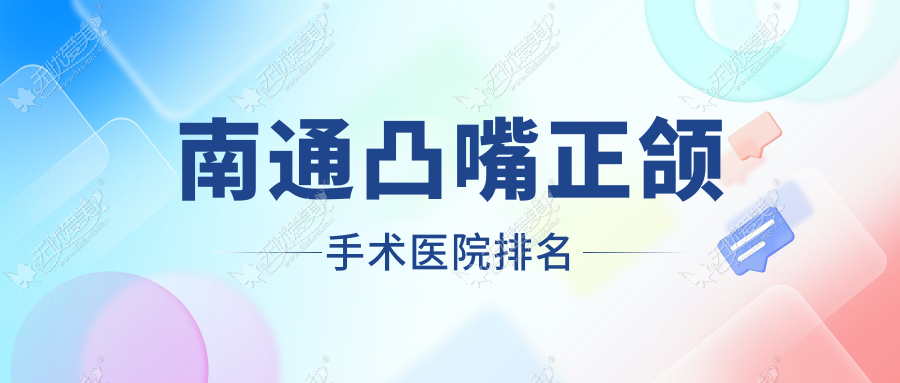 南通凸嘴正颌手术医院排名 南通凸嘴正颌手术医院排名