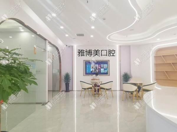福清雅博美口腔门诊部