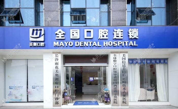长沙美奥口腔医院