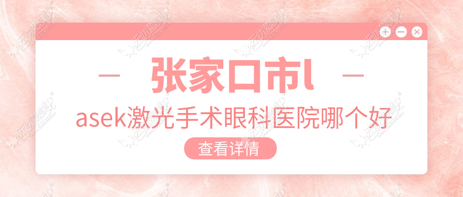 张家口市lasek激光手术眼科医院哪个好 张家口市lasek激光手术眼科医院哪个好