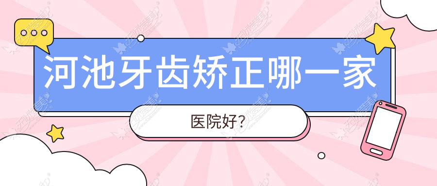 河池牙齿矫正哪一家医院好? 河池牙齿矫正哪一家医院好?