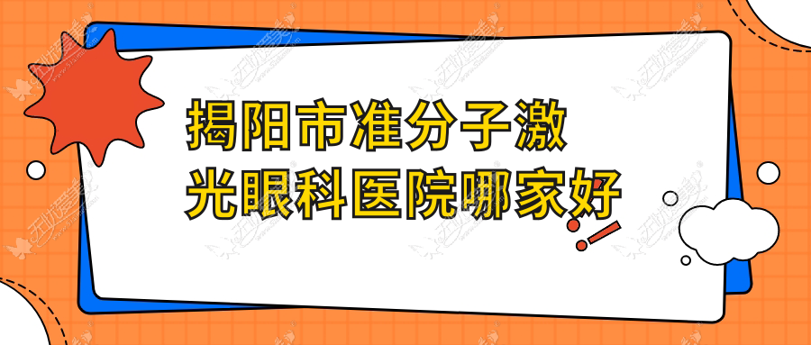 揭阳市准分子激光眼科医院哪家好 揭阳市准分子激光眼科医院哪家好