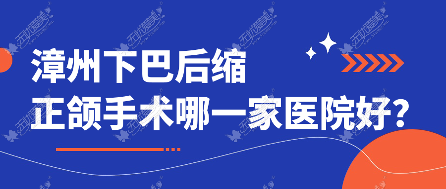 漳州下巴后缩正颌手术哪一家医院好? 漳州下巴后缩正颌手术哪一家医院好?