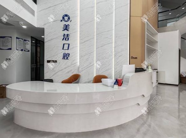 漳州芗城美十洁口腔门诊部 漳州芗城美十洁口腔门诊部