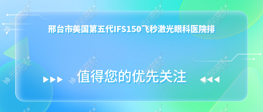 邢台市美国第五代IFS150飞秒激光眼科医院排名