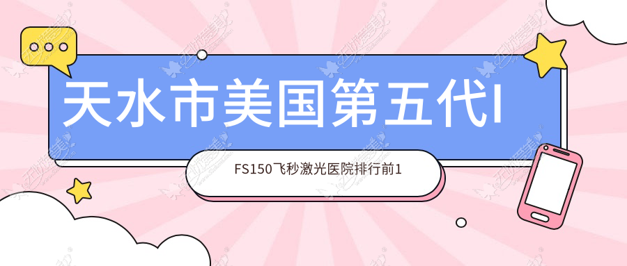 天水市美国第五代IFS150飞秒激光医院排行前1家排名 天水市美国第五代IFS150飞秒激光医院排行前1家排名