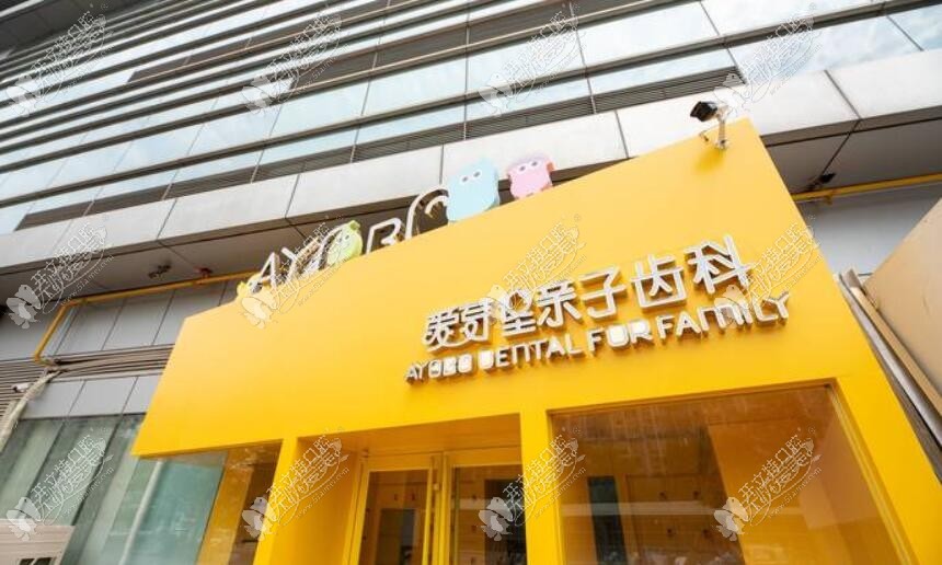 天津河西爱芽宝口腔门诊部 天津河西爱芽宝口腔门诊部
