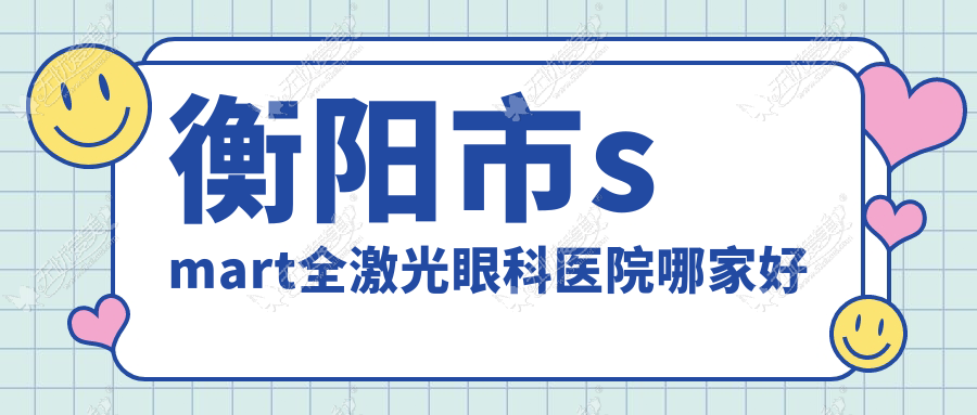 衡阳市smart全激光眼科医院哪家好