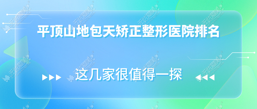 平顶山地包天矫正整形医院排名 平顶山地包天矫正整形医院排名