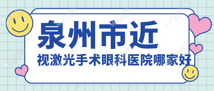 泉州市近视激光手术眼科医院哪家好 泉州市近视激光手术眼科医院哪家好
