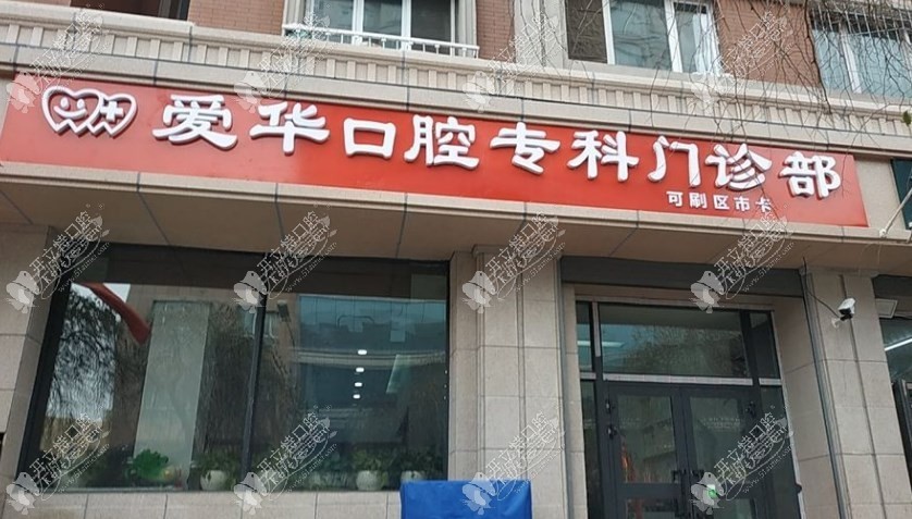 乌鲁木齐市水磨沟区爱华口腔专科门诊部 乌鲁木齐市水磨沟区爱华口腔专科门诊部
