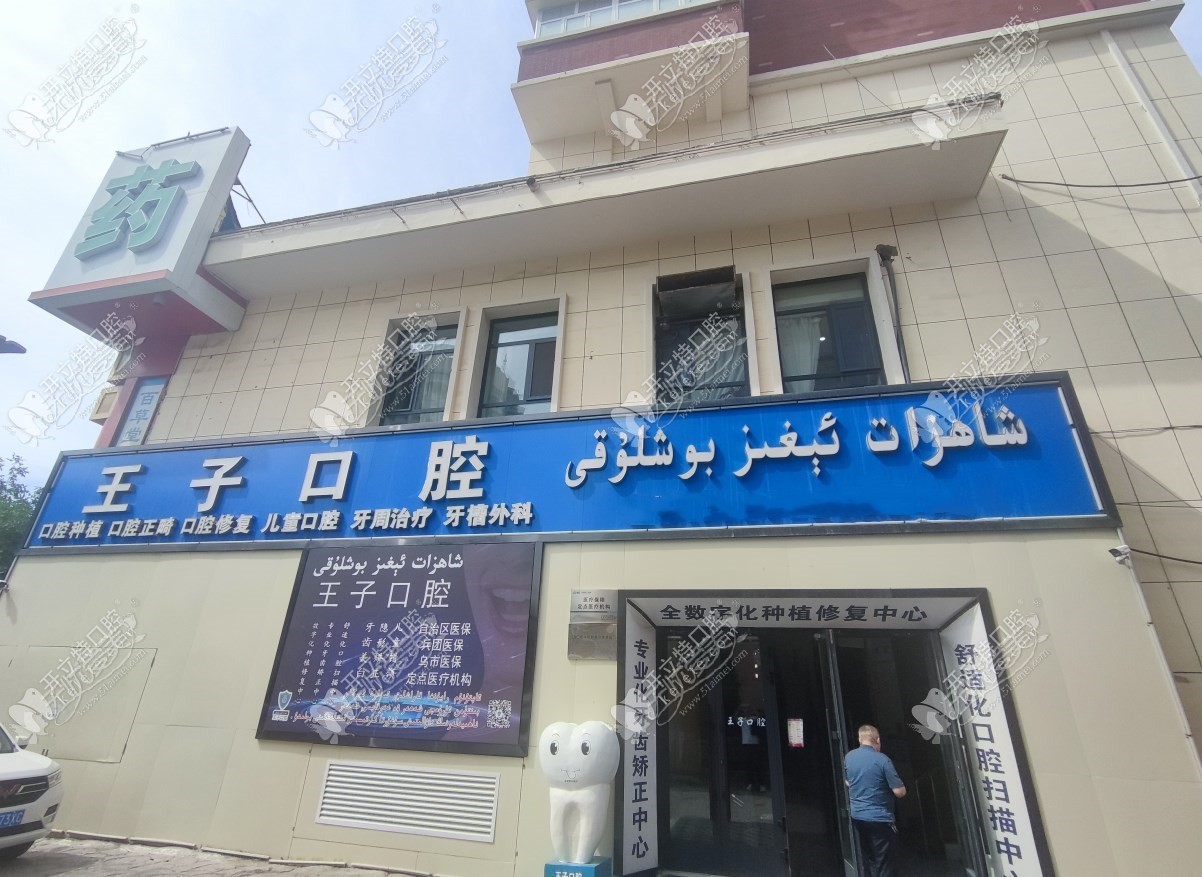 乌鲁木齐王子口腔诊所 乌鲁木齐王子口腔诊所