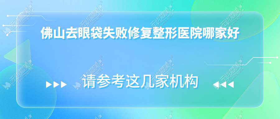 佛山去眼袋失败修复整形医院哪家好