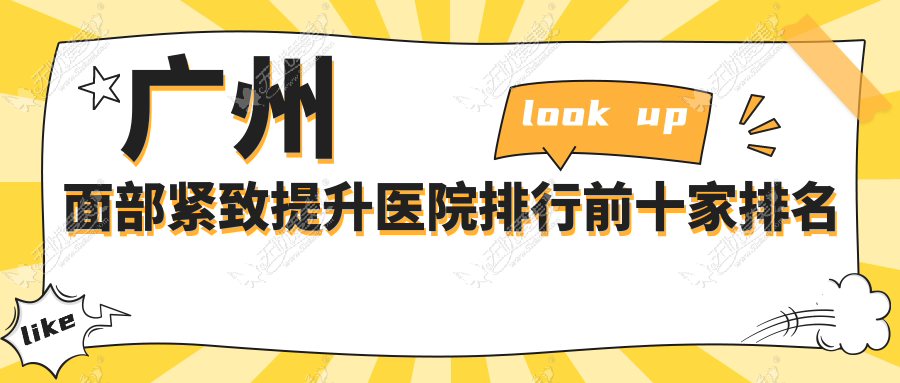 广州面部紧致提升医院排行前十家排名榜 广州面部紧致提升医院排行前十家排名榜