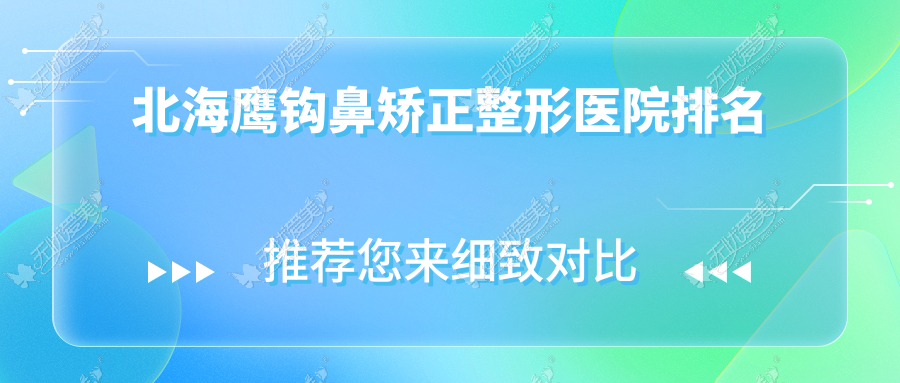 北海鹰钩鼻矫正整形医院排名 北海鹰钩鼻矫正整形医院排名