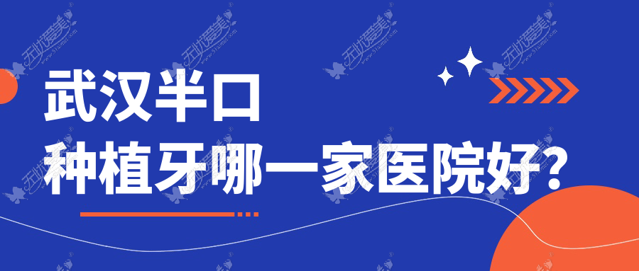 武汉半口种植牙哪一家医院好? 武汉半口种植牙哪一家医院好?