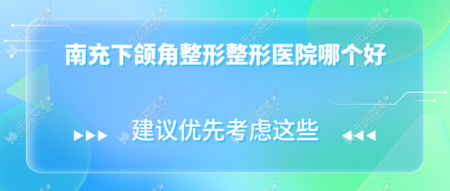 南充下颌角整形整形医院哪个好 南充下颌角整形整形医院哪个好