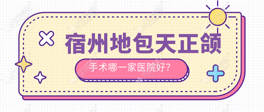 宿州地包天正颌手术哪一家医院好? 宿州地包天正颌手术哪一家医院好?