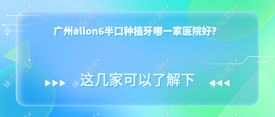 广州allon6半口种植牙哪一家医院好？