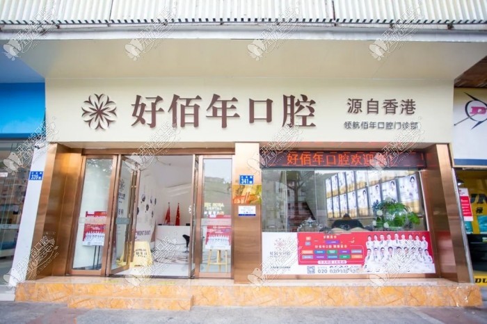 广州好佰年口腔门诊部