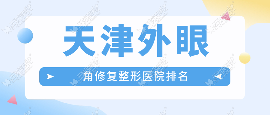 天津外眼角修复整形医院排名 天津外眼角修复整形医院排名