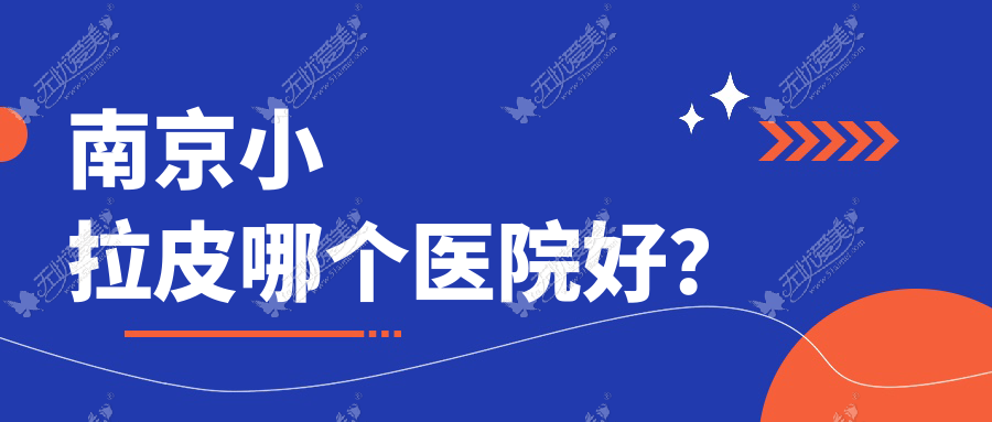 南京小拉皮哪个医院好? 南京小拉皮哪个医院好?