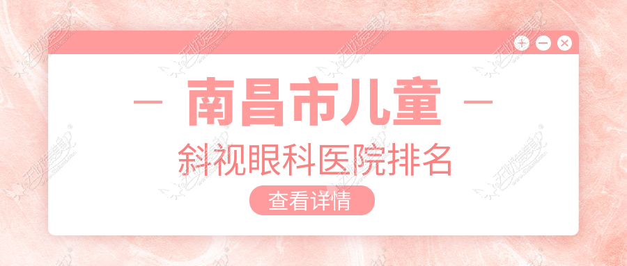 南昌市儿童斜视眼科医院排名