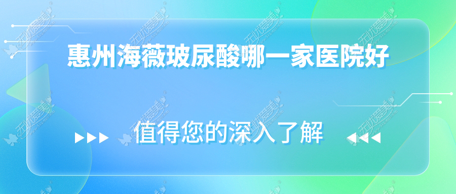 惠州海薇玻尿酸哪一家医院好 惠州海薇玻尿酸哪一家医院好