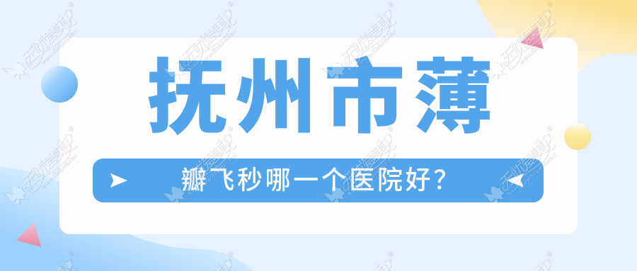 抚州市薄瓣飞秒哪一个医院好？