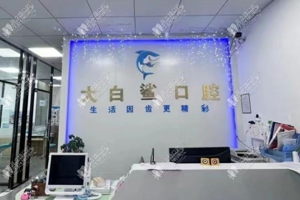 石狮大白鲨口腔科诊所 石狮大白鲨口腔科诊所