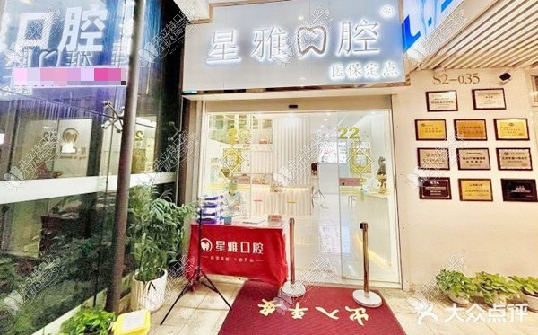 泉州石狮星雅口腔门诊部 泉州石狮星雅口腔门诊部