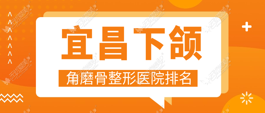 宜昌下颌角磨骨整形医院排名