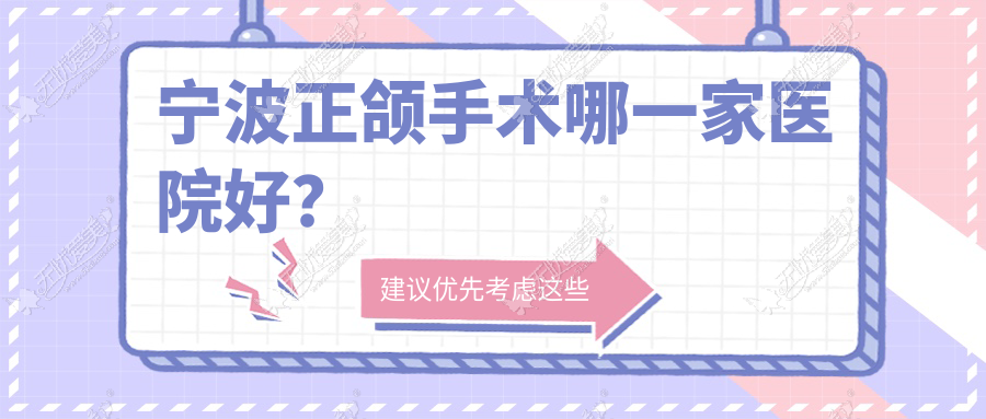 宁波正颌手术哪一家医院好? 宁波正颌手术哪一家医院好?