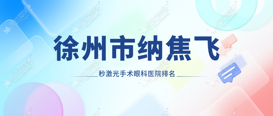徐州市纳焦飞秒激光手术眼科医院排名 徐州市纳焦飞秒激光手术眼科医院排名