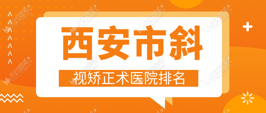 西安市斜视矫正术医院排名 西安市斜视矫正术医院排名