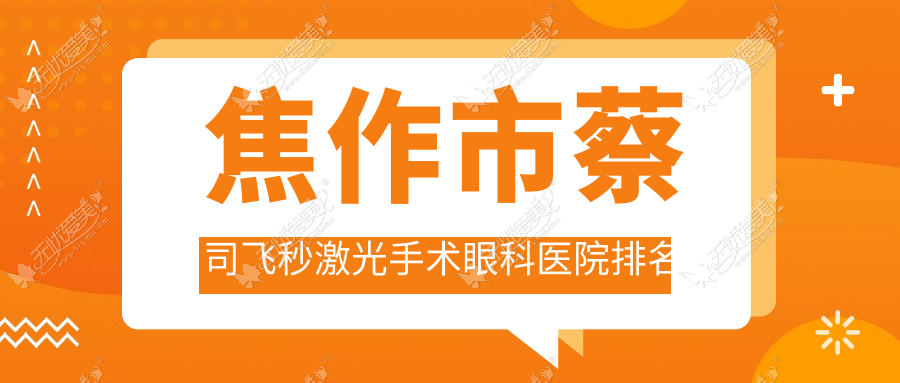 焦作市蔡司飞秒激光手术眼科医院排名 焦作市蔡司飞秒激光手术眼科医院排名