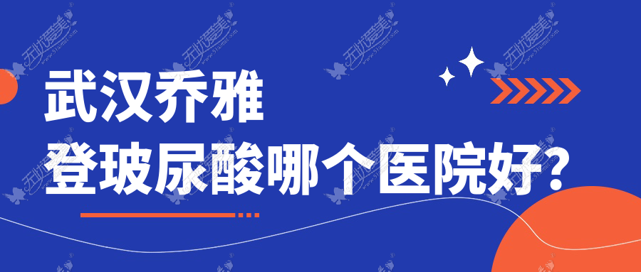 武汉乔雅登玻尿酸哪个医院好? 武汉乔雅登玻尿酸哪个医院好?