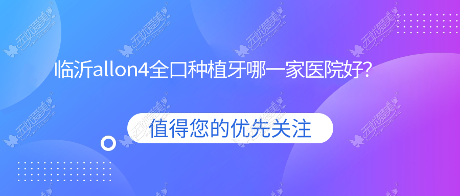 临沂allon4全口种植牙哪一家医院好? 临沂allon4全口种植牙哪一家医院好?