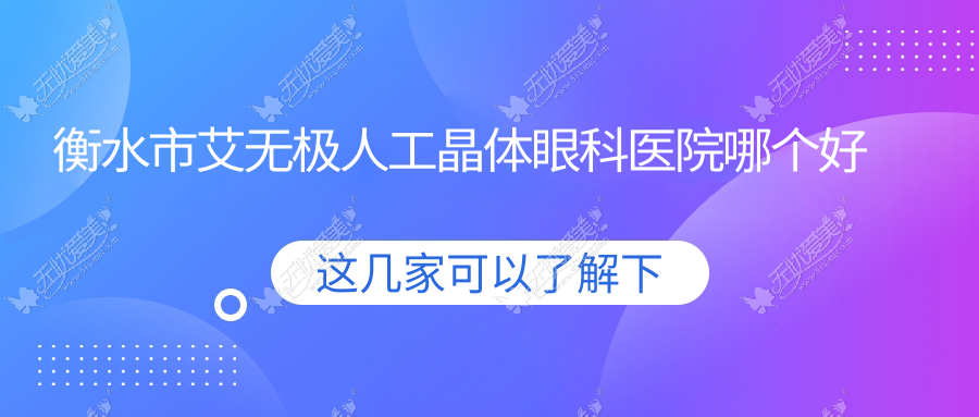 衡水市艾无极人工晶体眼科医院哪个好