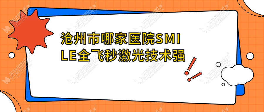 沧州市哪家医院SMILE全飞秒激光技术强 沧州市哪家医院SMILE全飞秒激光技术强