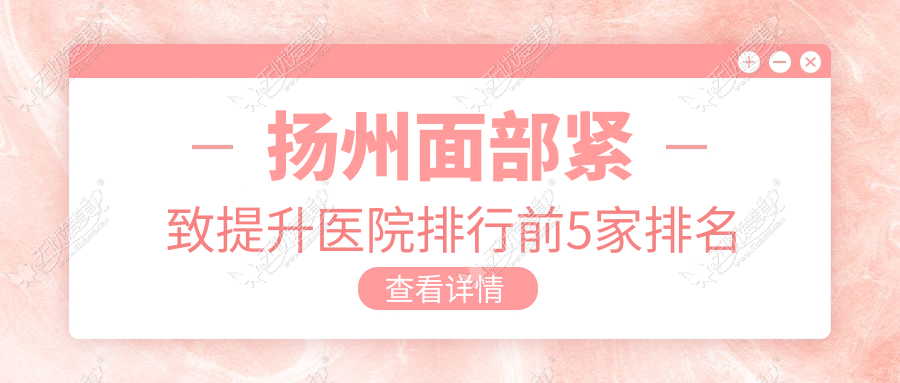 扬州面部紧致提升医院排行前5家排名 扬州面部紧致提升医院排行前5家排名