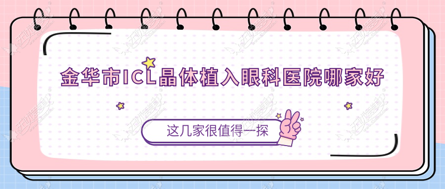 金华市ICL晶体植入眼科医院哪家好 金华市ICL晶体植入眼科医院哪家好